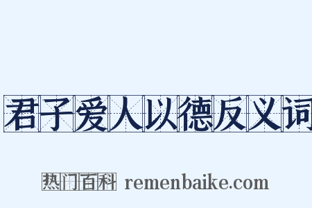 君子爱人以德反义词是什么意思的图片